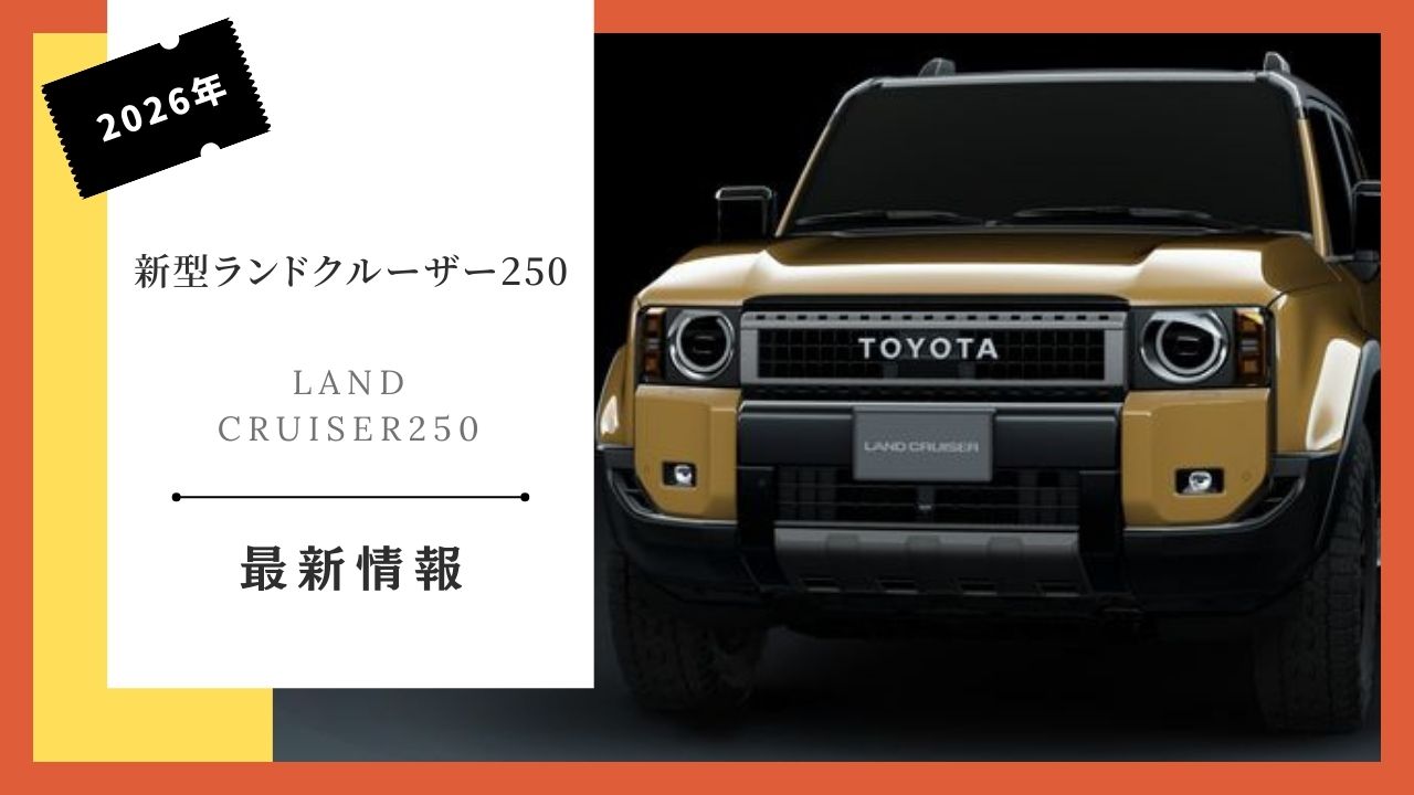 2026-land-cruiser250-deadline