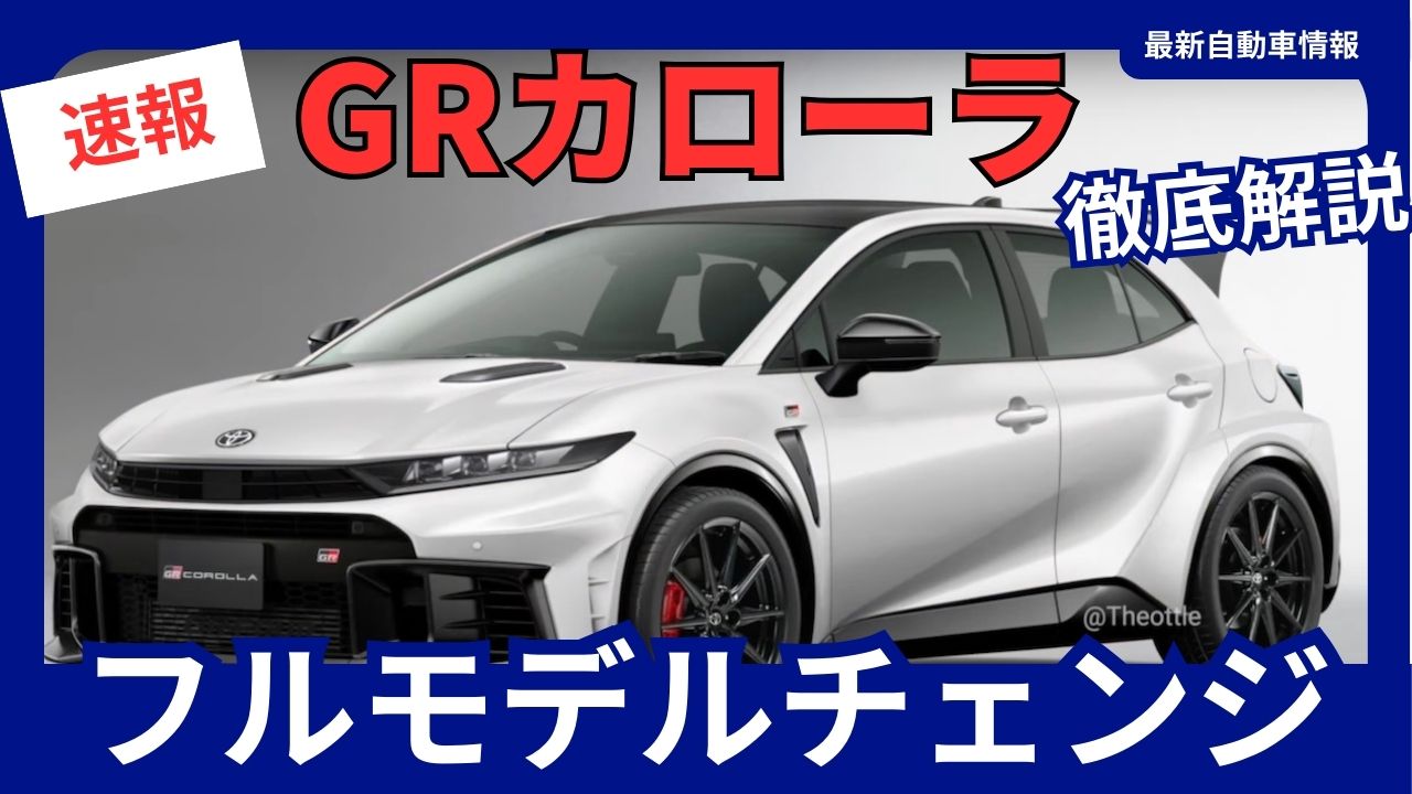 2026-toyota-next-generation-gr-corolla-full-model-change