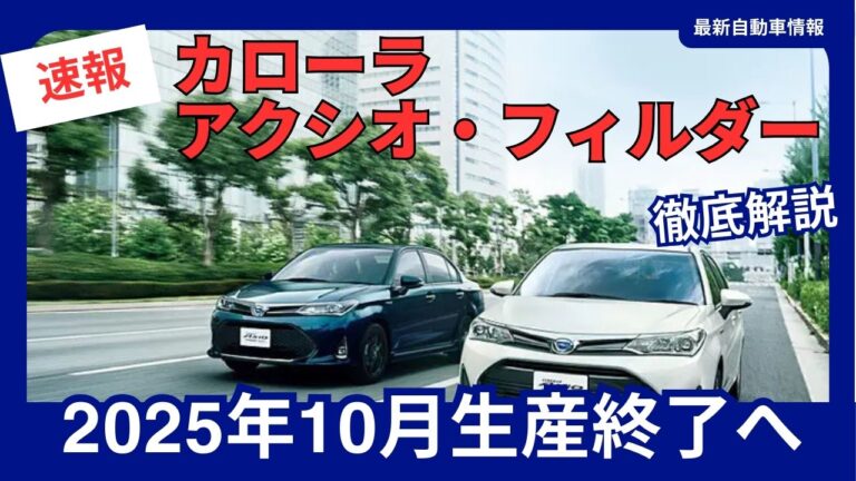 トヨタ「カローラ アクシオ」「カローラ フィールダー」2025年10月末で生産終了へ 5ナンバーセダンの終焉とカローラシリーズの未来| 最新自動車情報