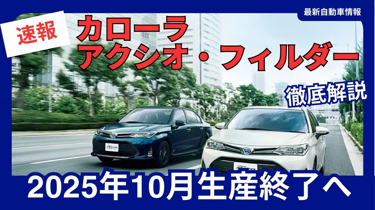 toyota-corolla-axio-corolla-fielder-production-to-end-at-the-end-of-october-2025