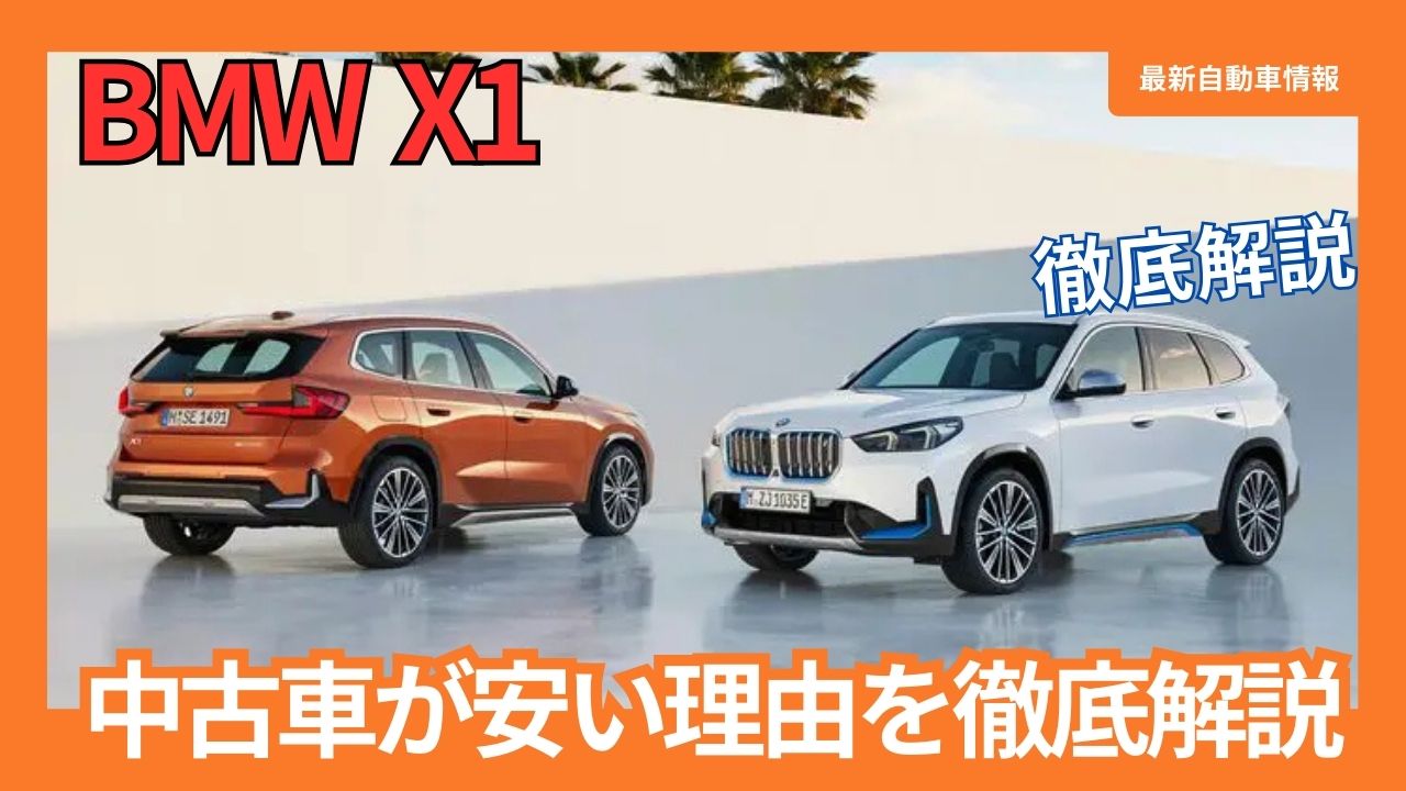 why-are-used-bmw-x1-cars-so-cheap