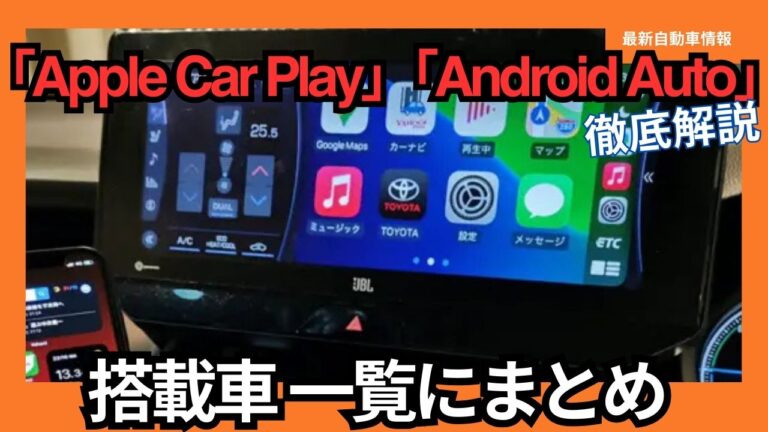 【2025年】「Apple Car Play」「Android Auto」搭載車一覧 便利な使い方をご紹介最新自動車情報