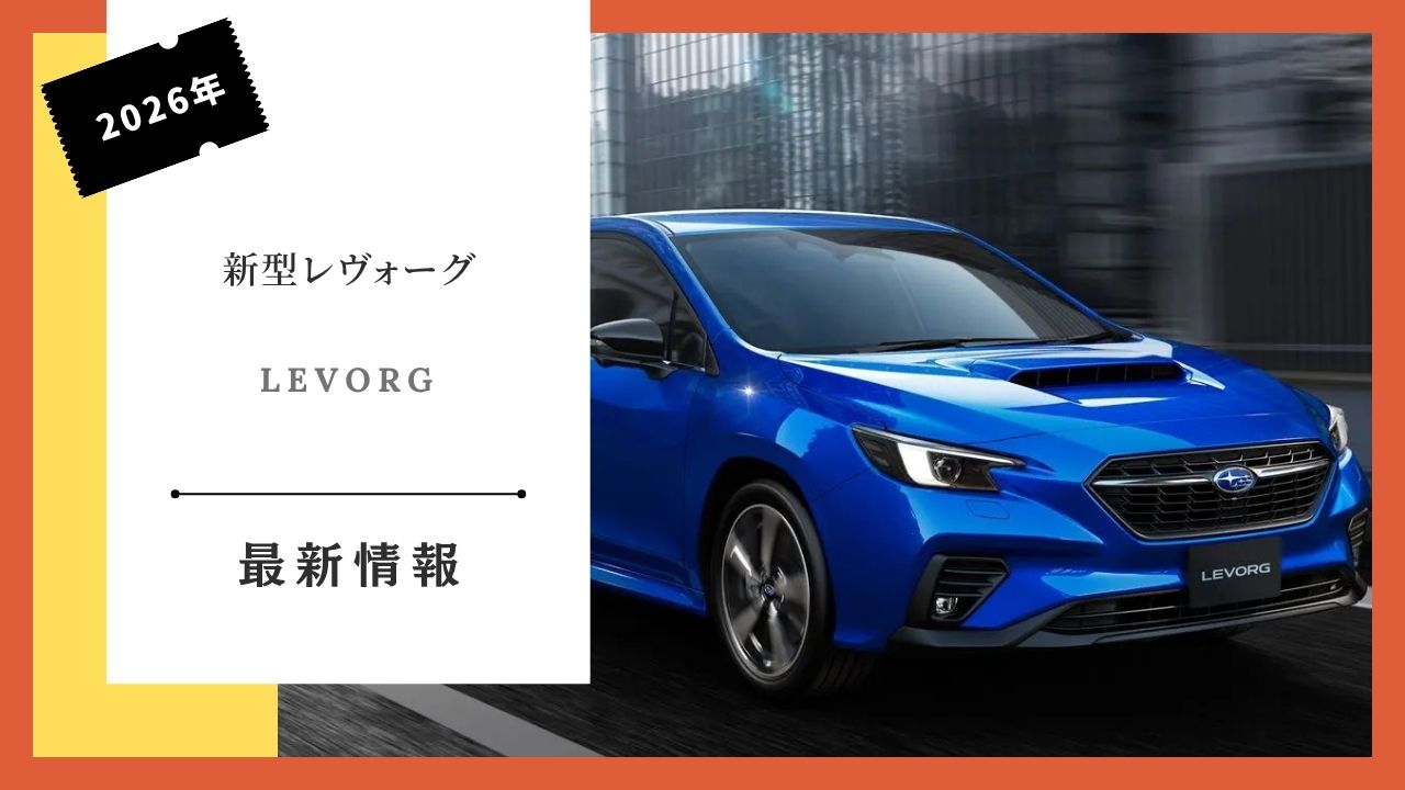 2026-subaru-levorg-some-specification-changes-delivery-date-information-how-long-until-delivery