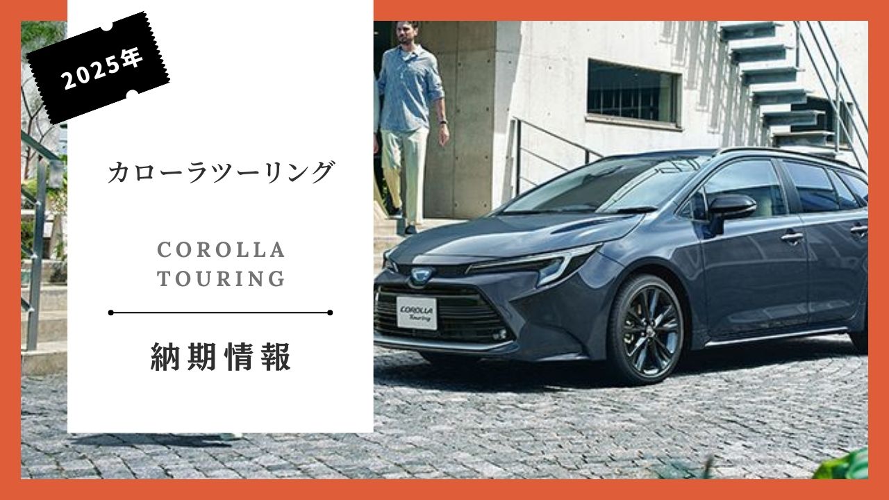 corolla-touring-some-specification-changes-delivery-date-information-how-long-until-delivery