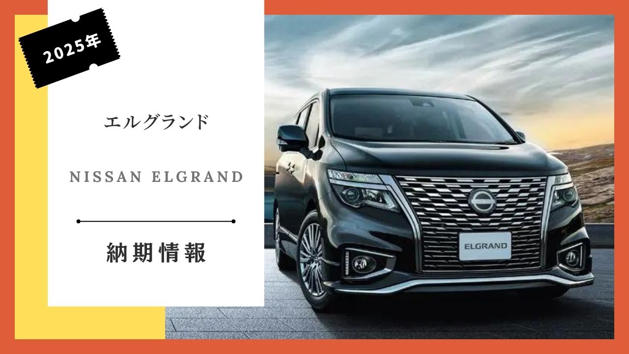 nissan-elgrand-some-specification-changes-delivery-date-information-how-long-until-delivery