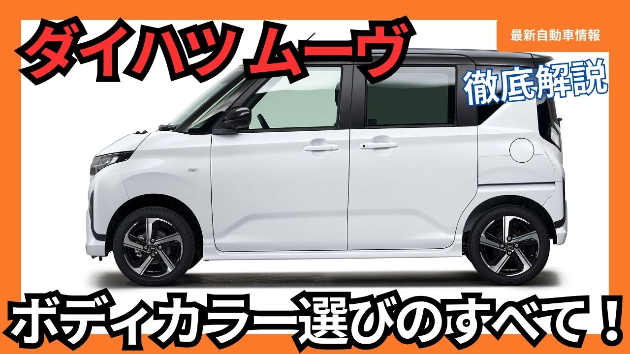 2025-daihatsu-move-model-change-body-color-selection