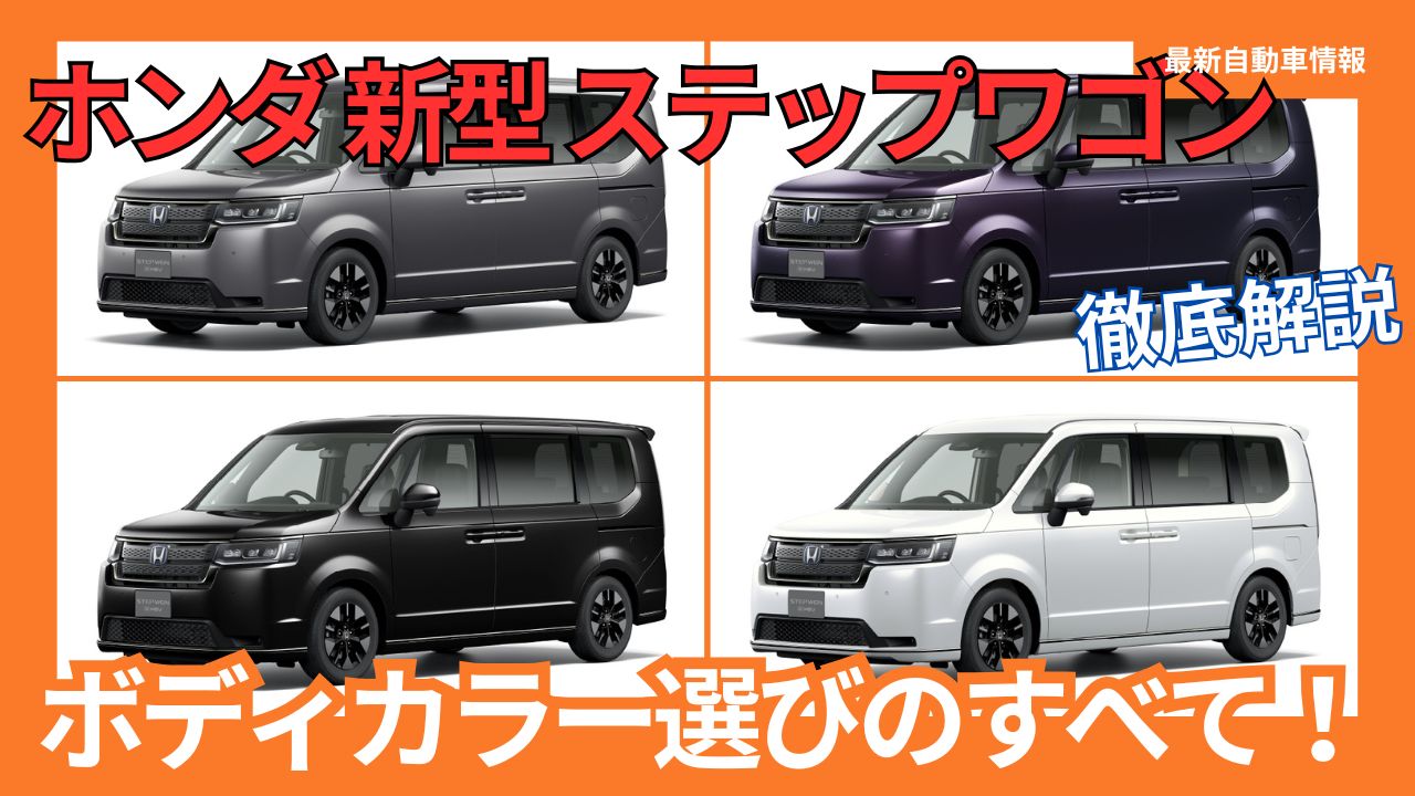 2025-honda-new-stepwgn-minor-change-body-color-selection
