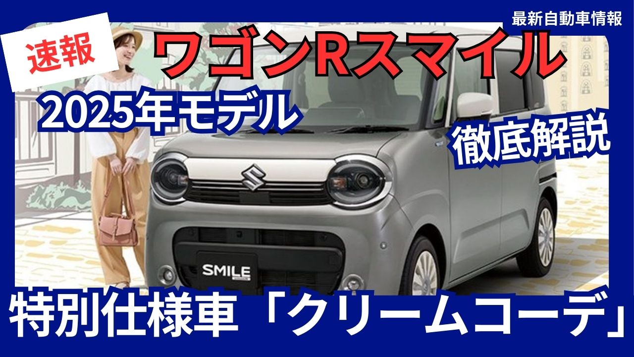 2025-suzuki-wagon-r-smile