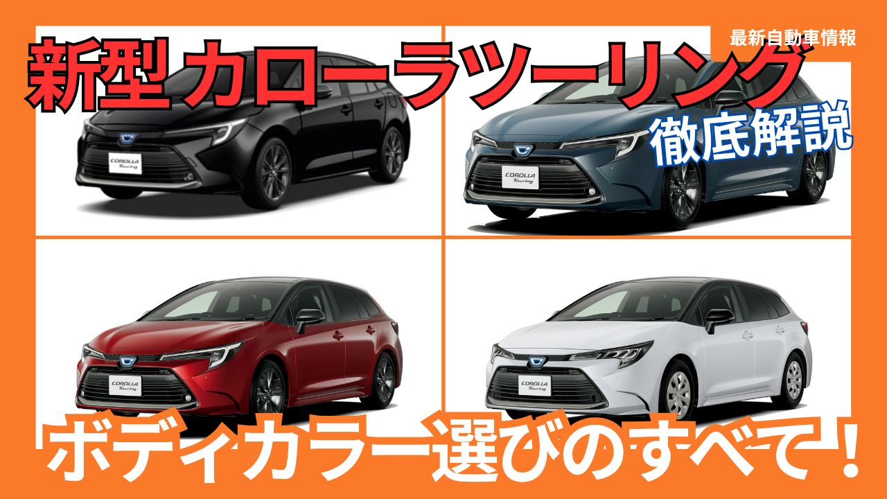 2025-toyota-corollatouring-minor-change-body-color-selection