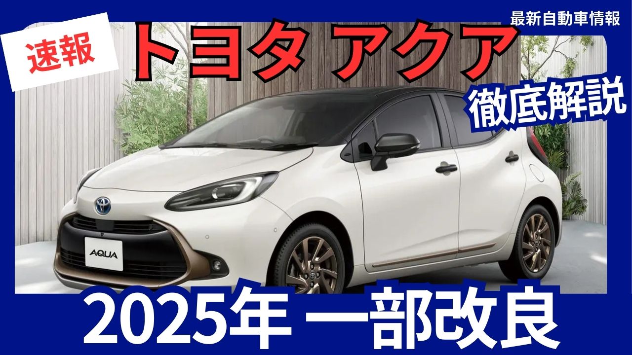 2025-toyota-new-aqua
