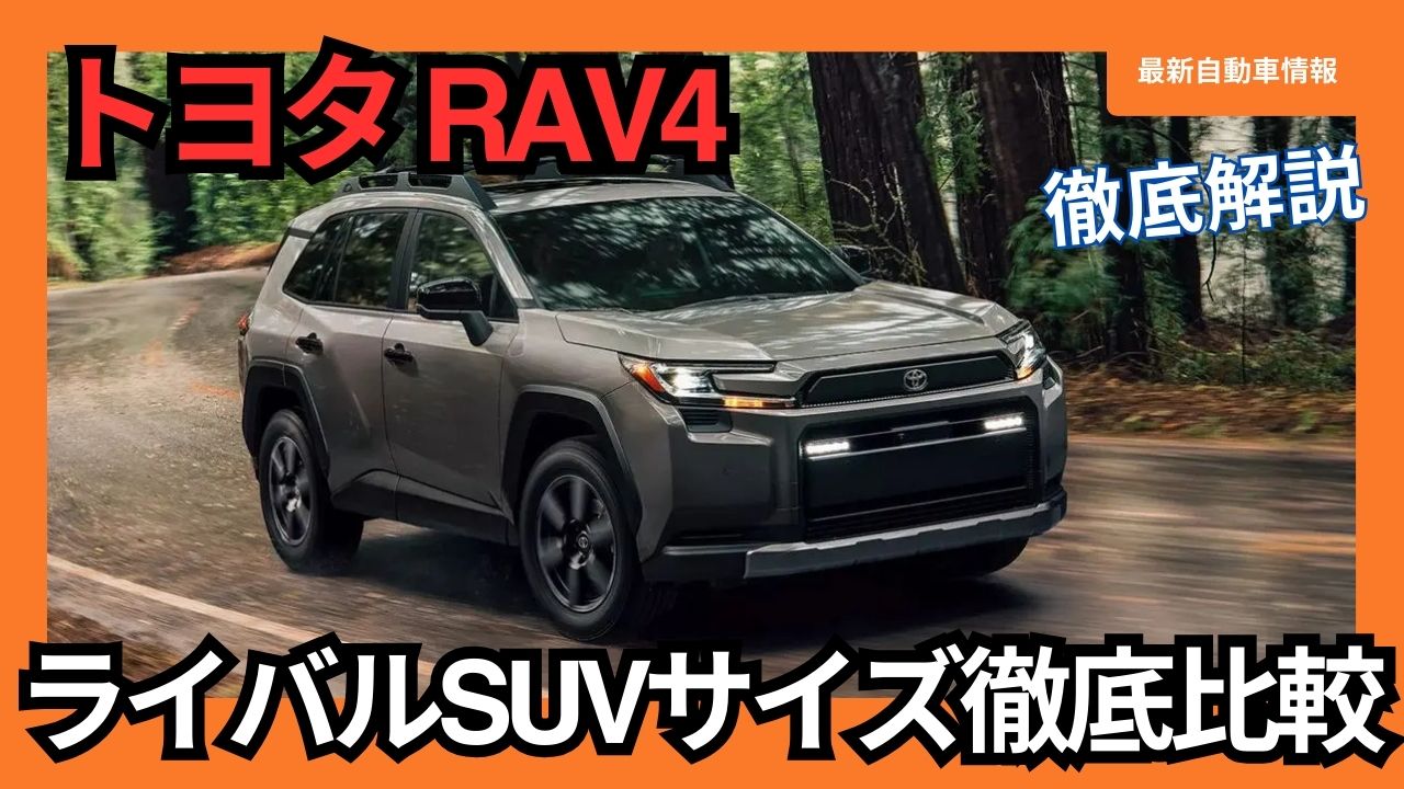 2025-toyota-new-rav4-size-comparison