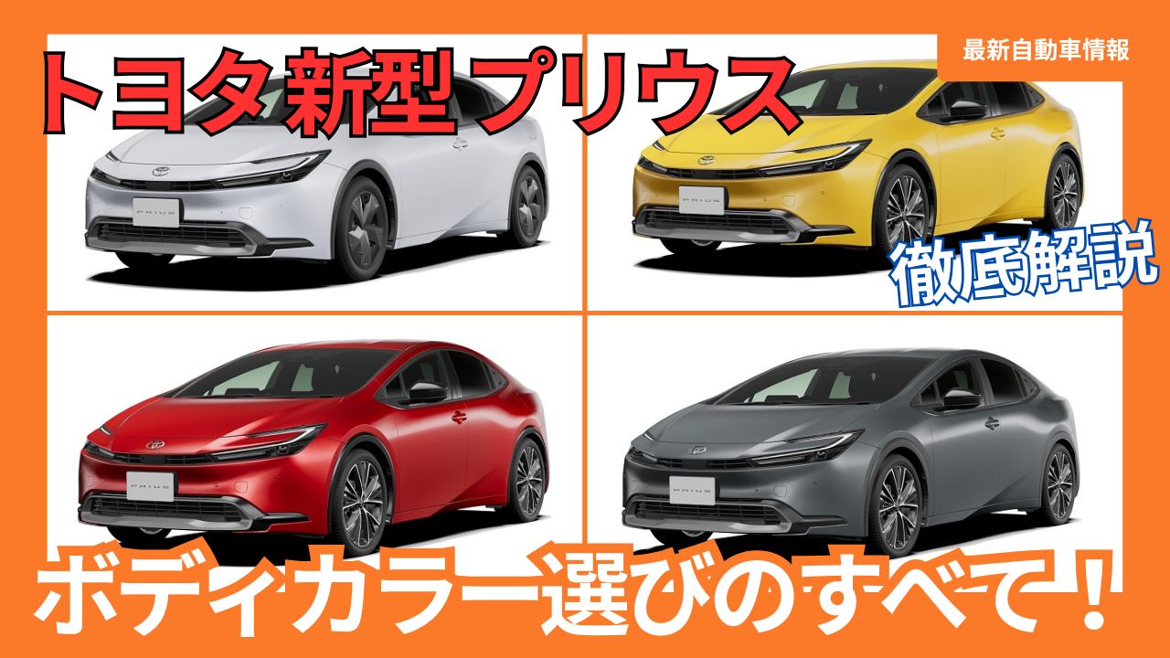 2025-toyota-prius-model-change-body-color-selection