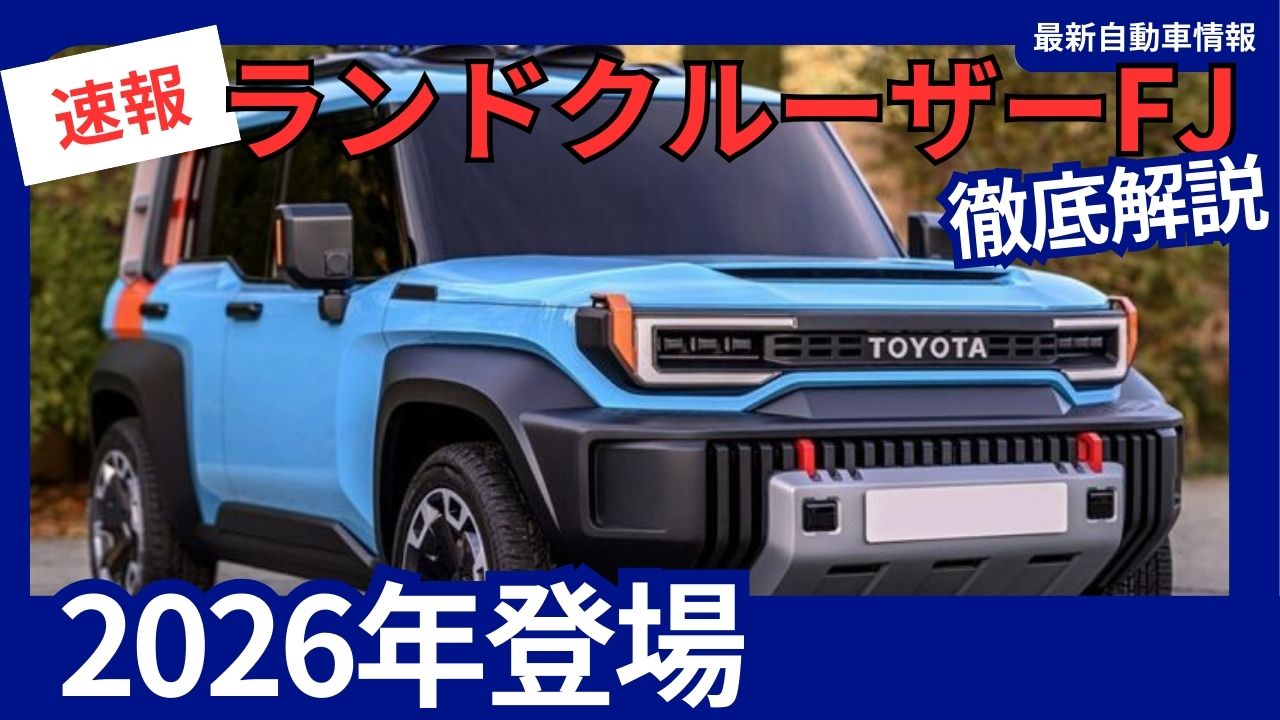 2026-land-cruiser-fj