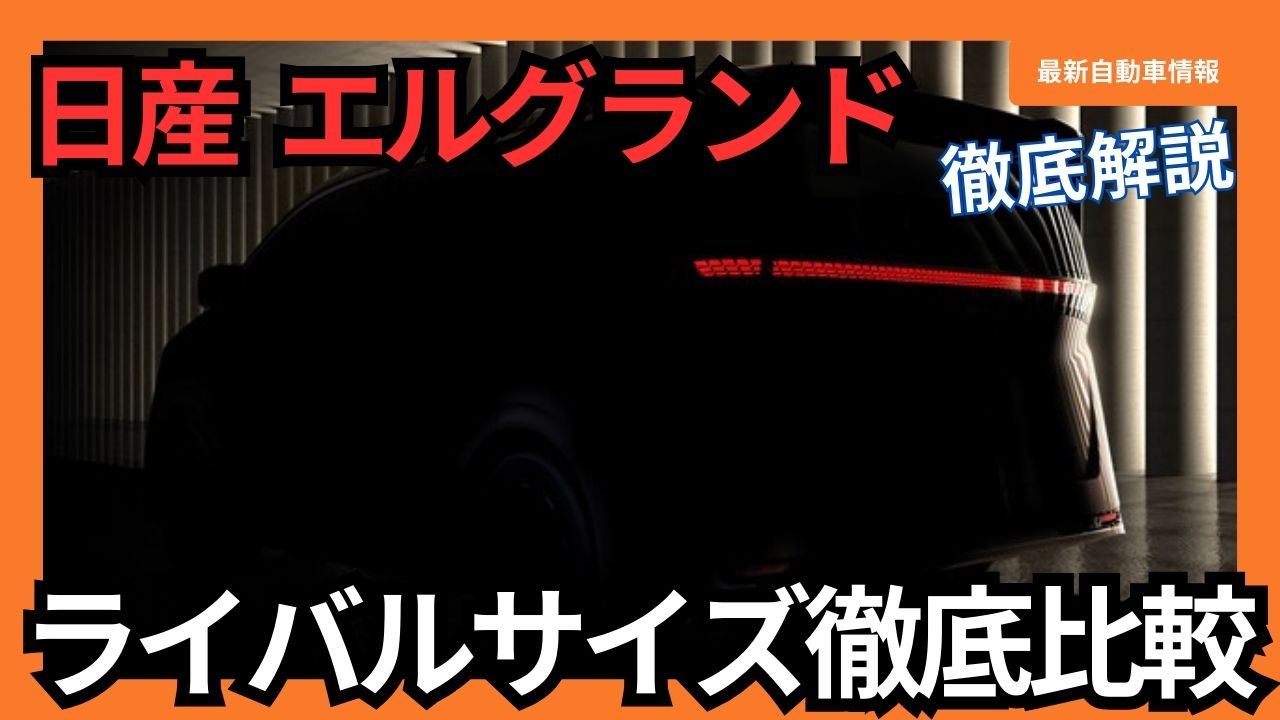 2026-nissan-elgrand-size-comparison