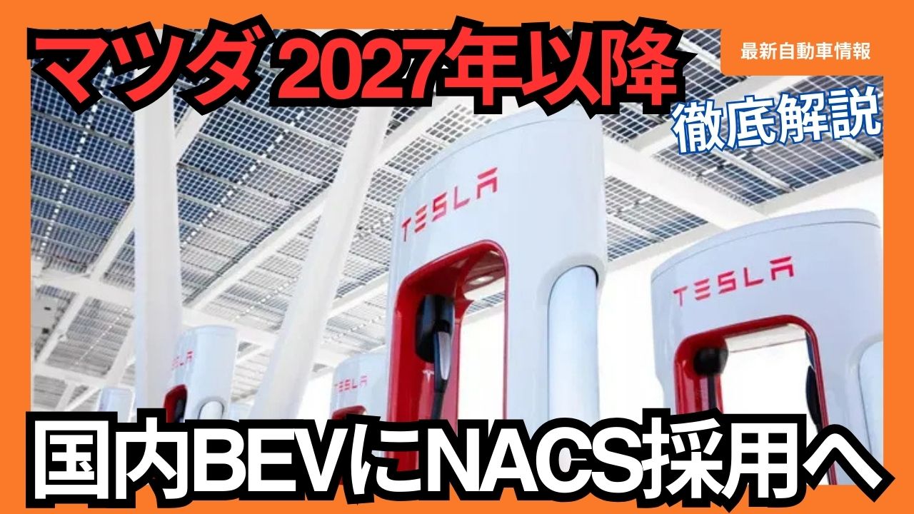 Mazda 2027 onwards nacs for bev in Japan