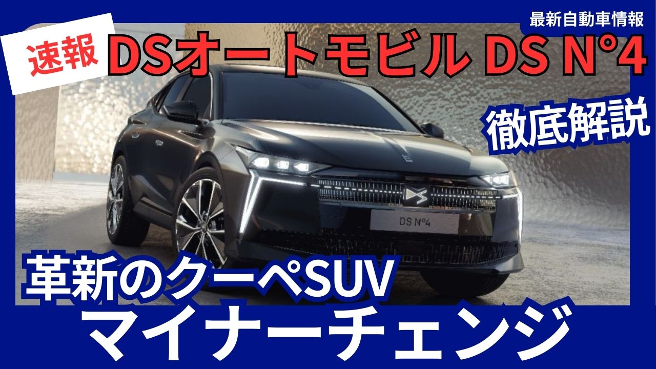 DS Automobiles N°4