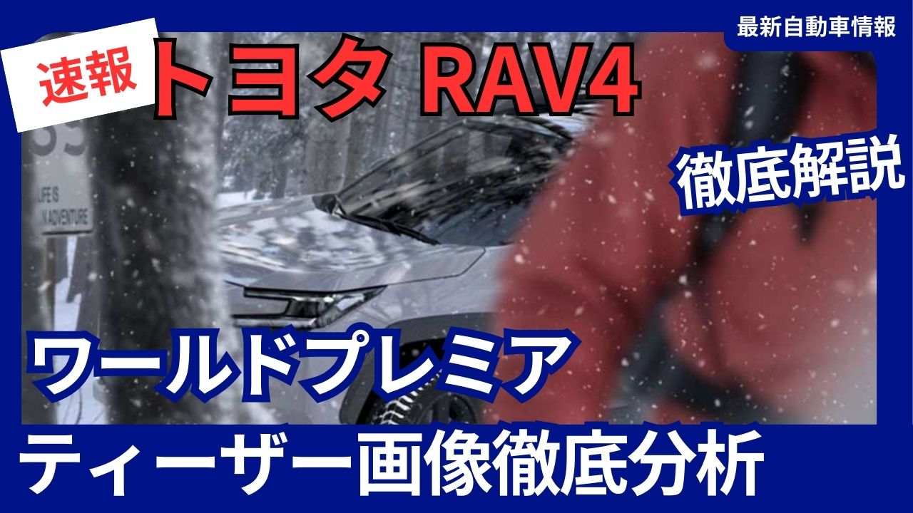 toyota-new-rav4-world-premiere-on-may-21-2025-thorough-analysis-of-teaser-images