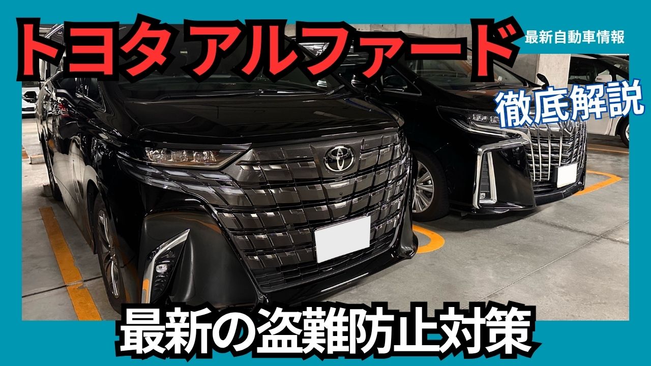 2025 Alphard-Vellfire anti-theft measures