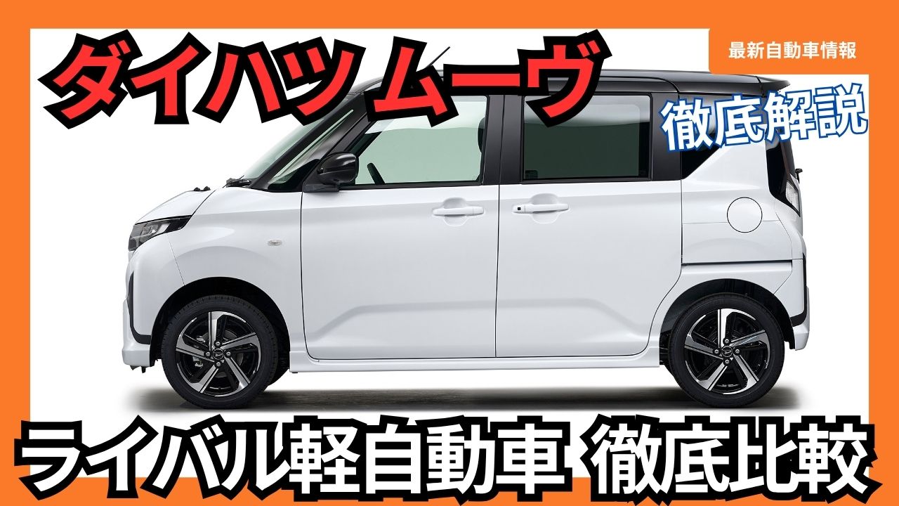 2025-daihatsu-new-move-size-comparison