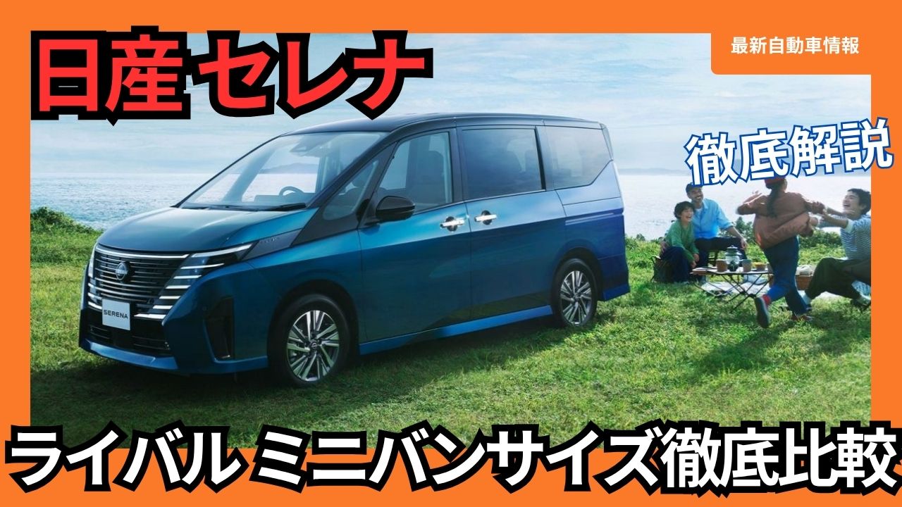 2025-nissan-serena-size-comparison