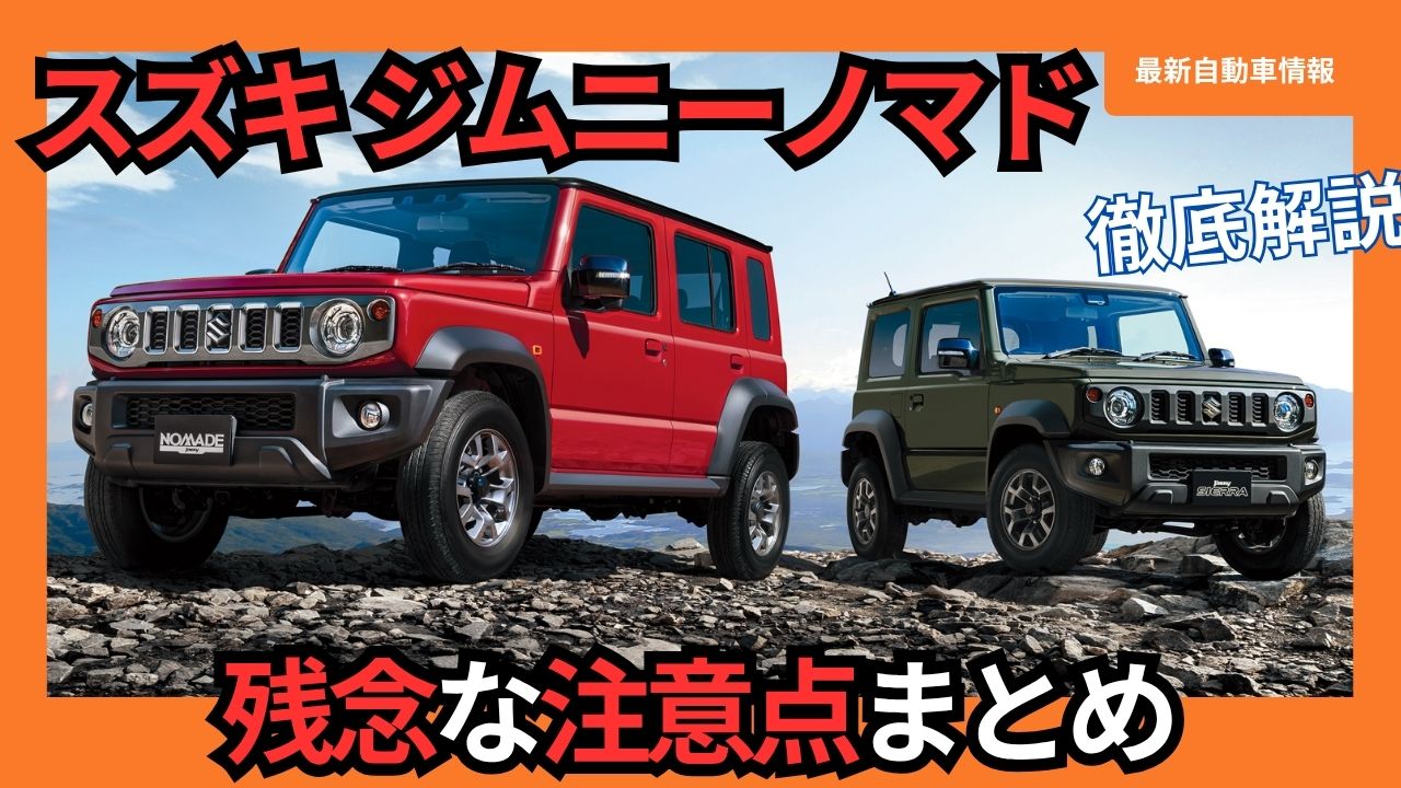 2025-suzuki-japan-new-jimny-nomad-5-doo-caution-in-purchase-consideration