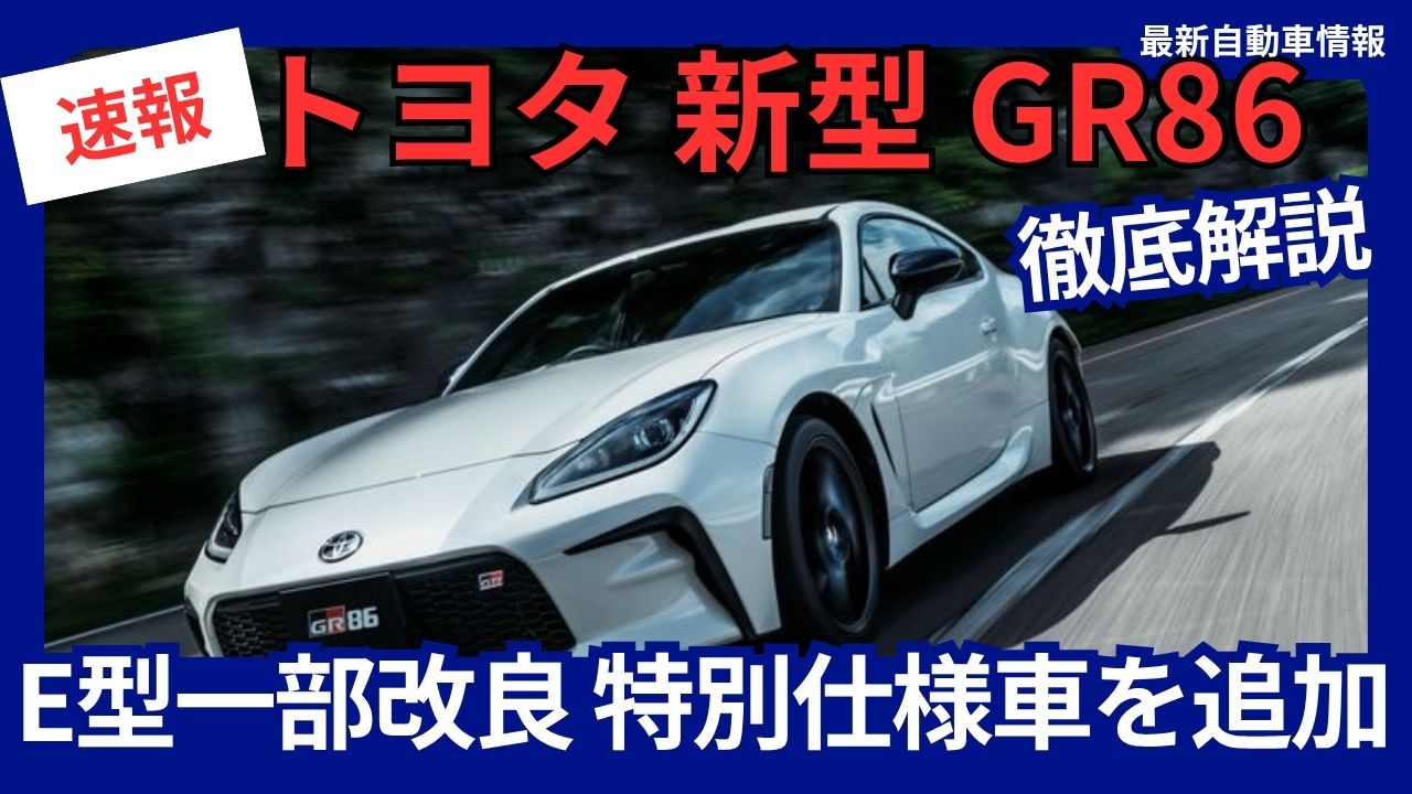 2025-toyota-new-gr86