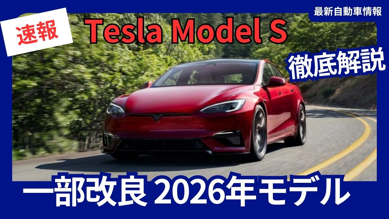2026-tesla-model-S