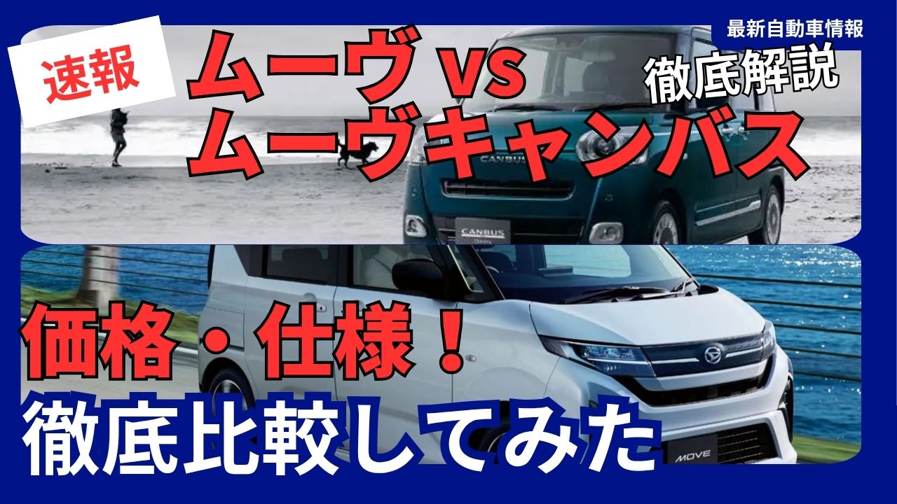 Comparison of Daihatsu Move and Move Canvas