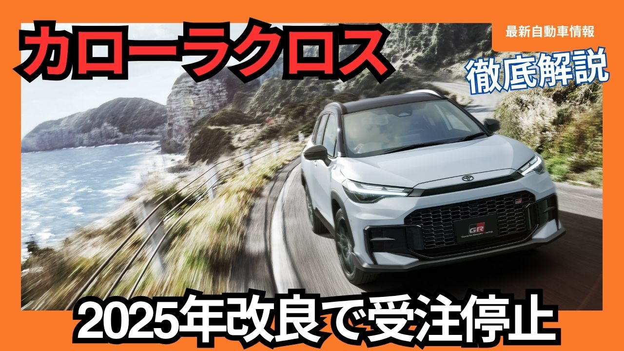 Corolla Cross - with 2025 improvements - orders stopped