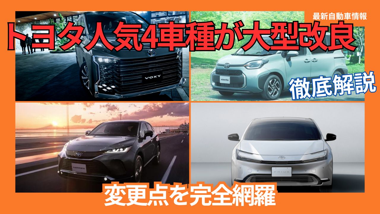 Four popular Toyota models undergo major improvements! Complete coverage of changes to Harrier, Prius, Sienta, Noah/Voxy