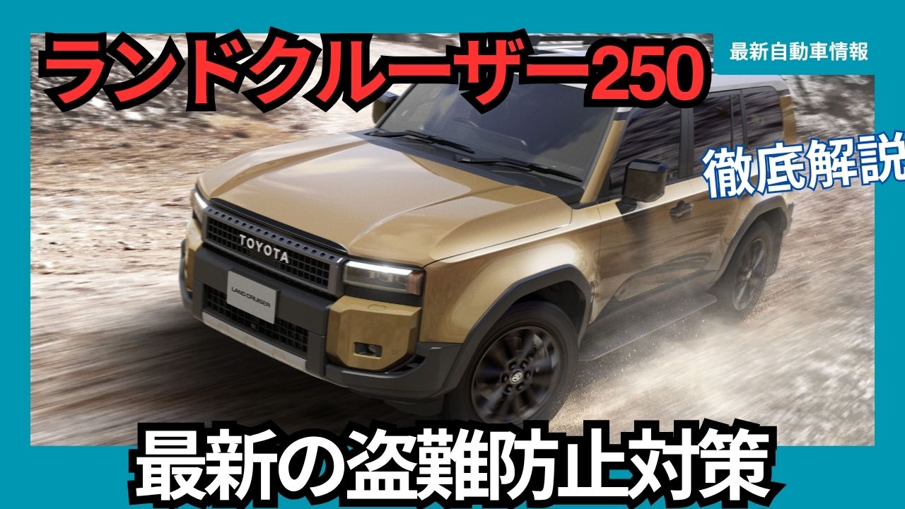 Theft Prevention Measures for the Latest Land Cruiser 250 in 2025