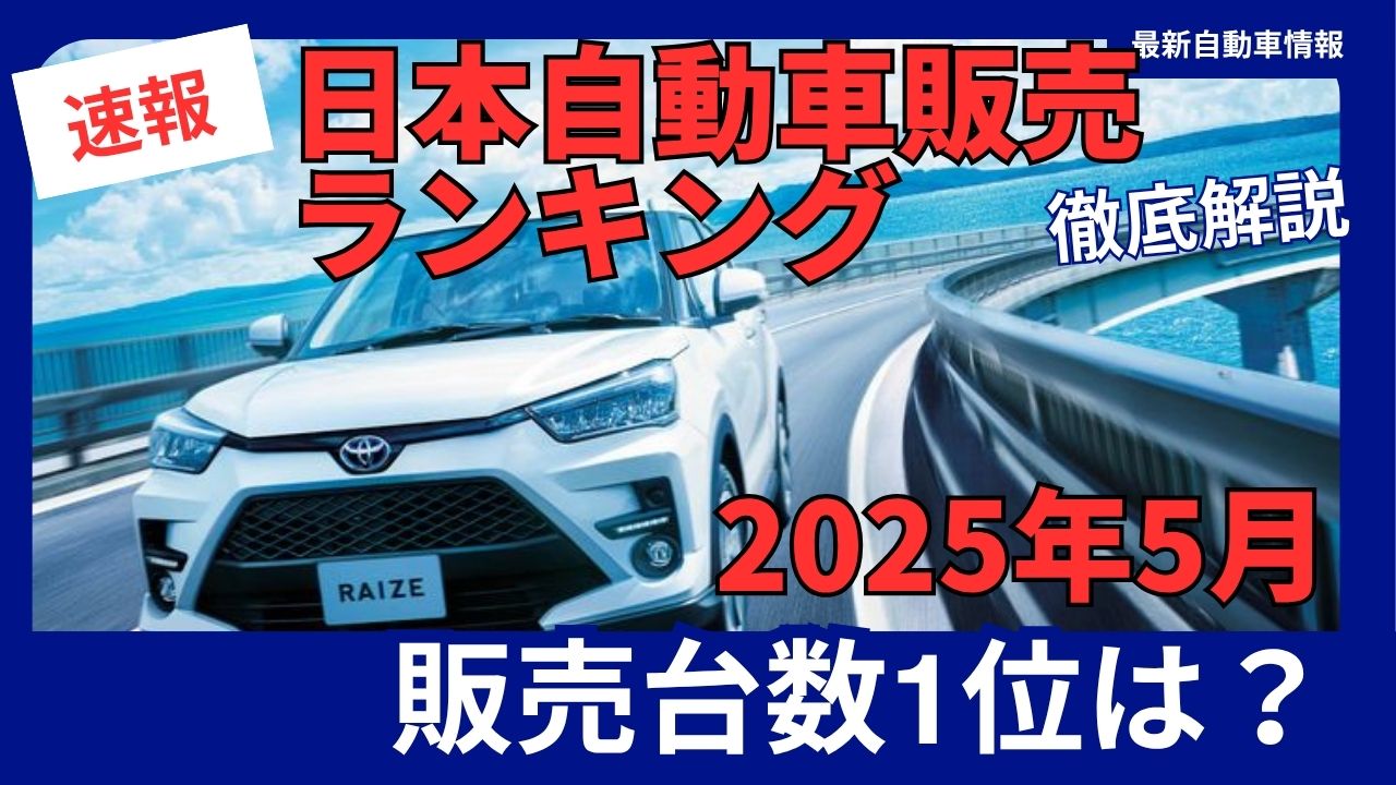 car-sales-ranking-2025-5
