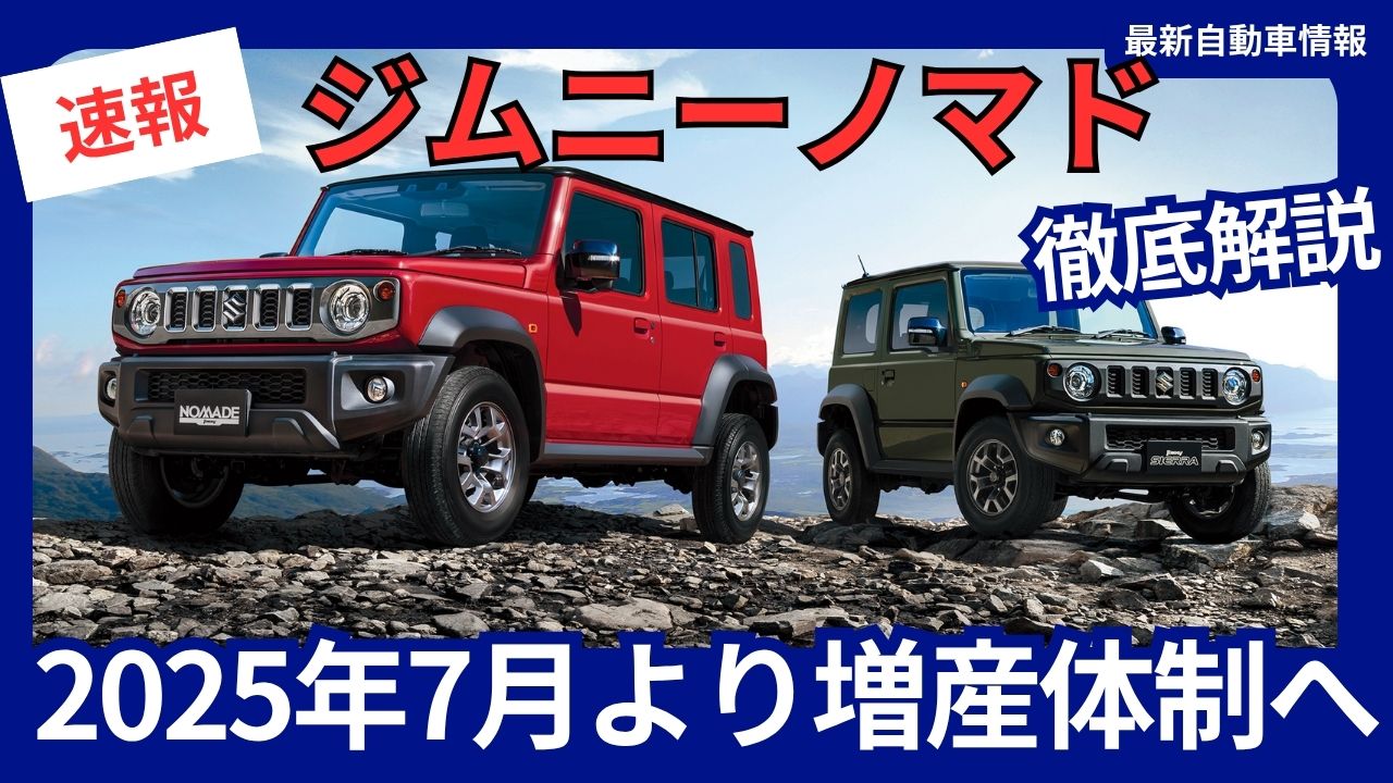 jimny-nomad-to-begin-monthly-production-of-3300-units-in-july-2025