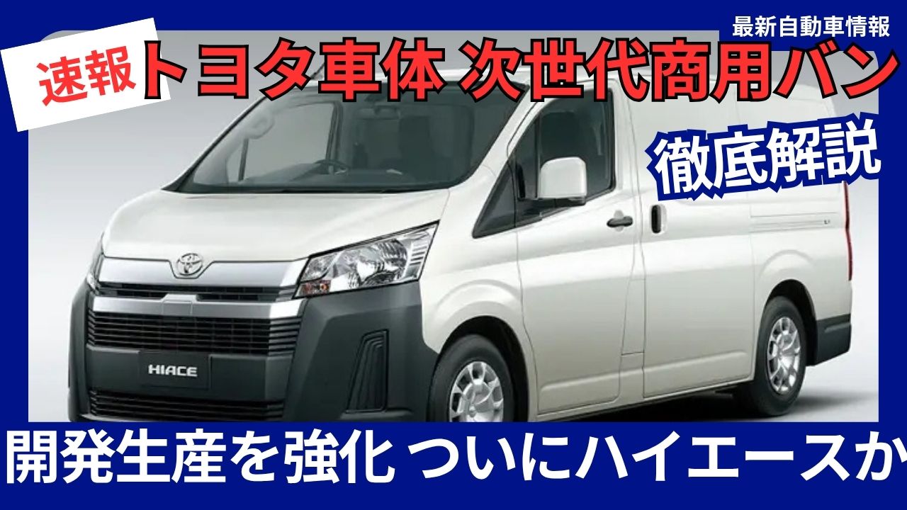 https://car-repo.jp/blog-entry-toyota-auto-body-next-generation-commercial-van.html