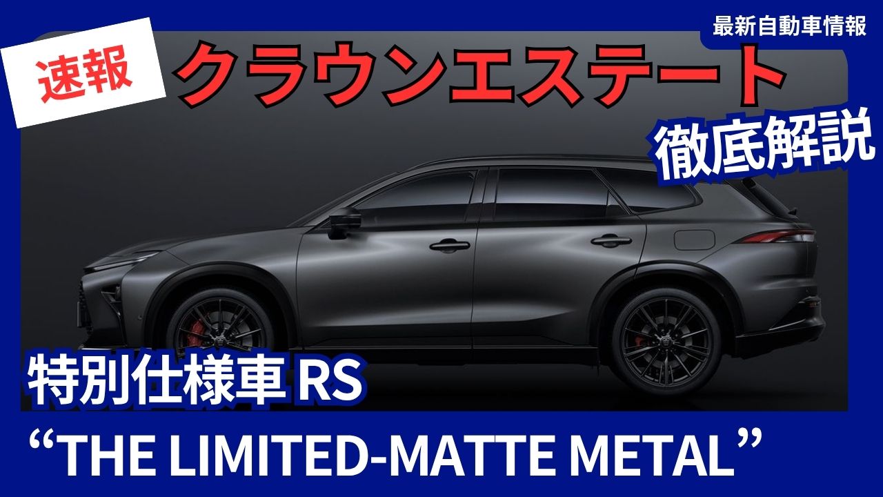 toyota-crown-estate-rs-the-limited-matte-metal