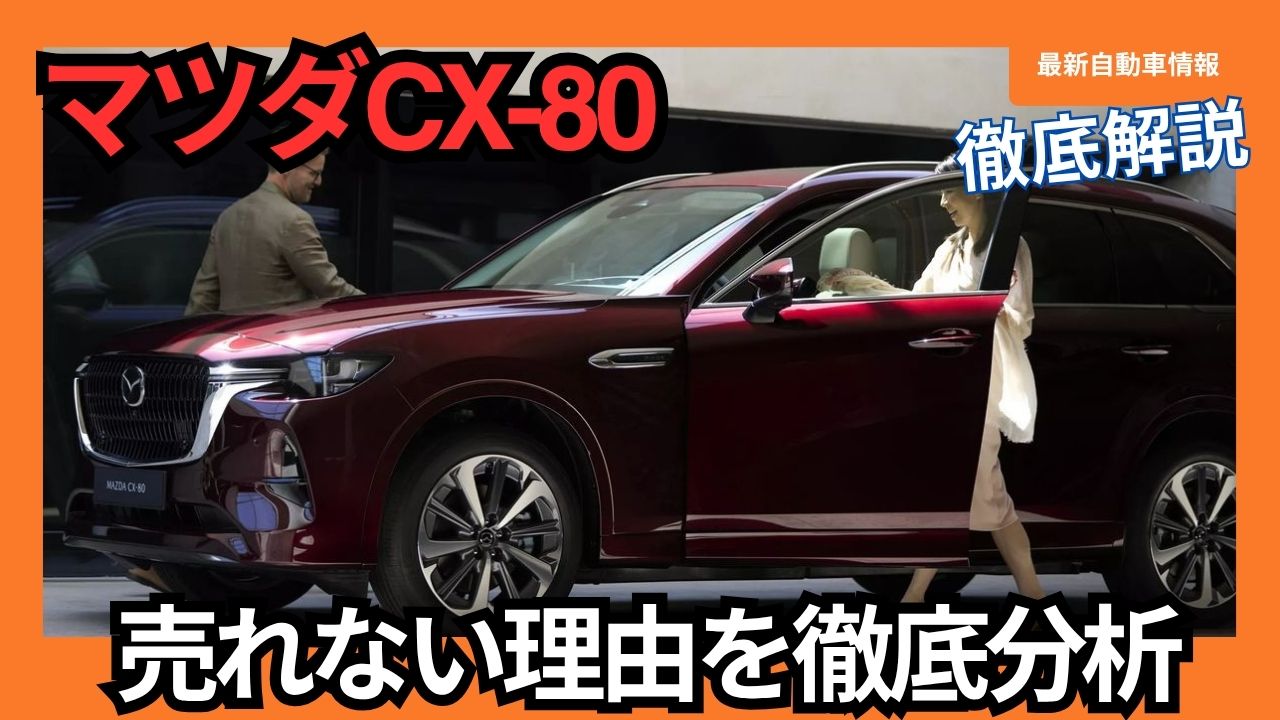 why-the-mazda-cx-80-is-not-selling-well