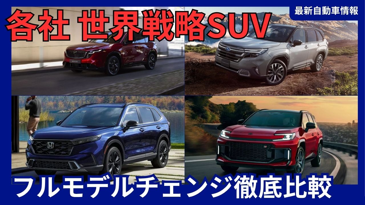 2025-2026 companies - global strategic suv - thorough comparison of full model changes