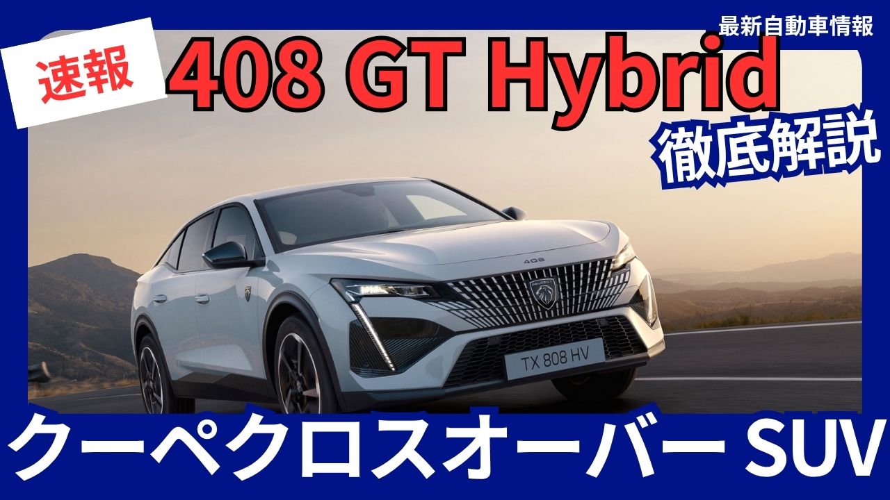 408 GT Hybrid