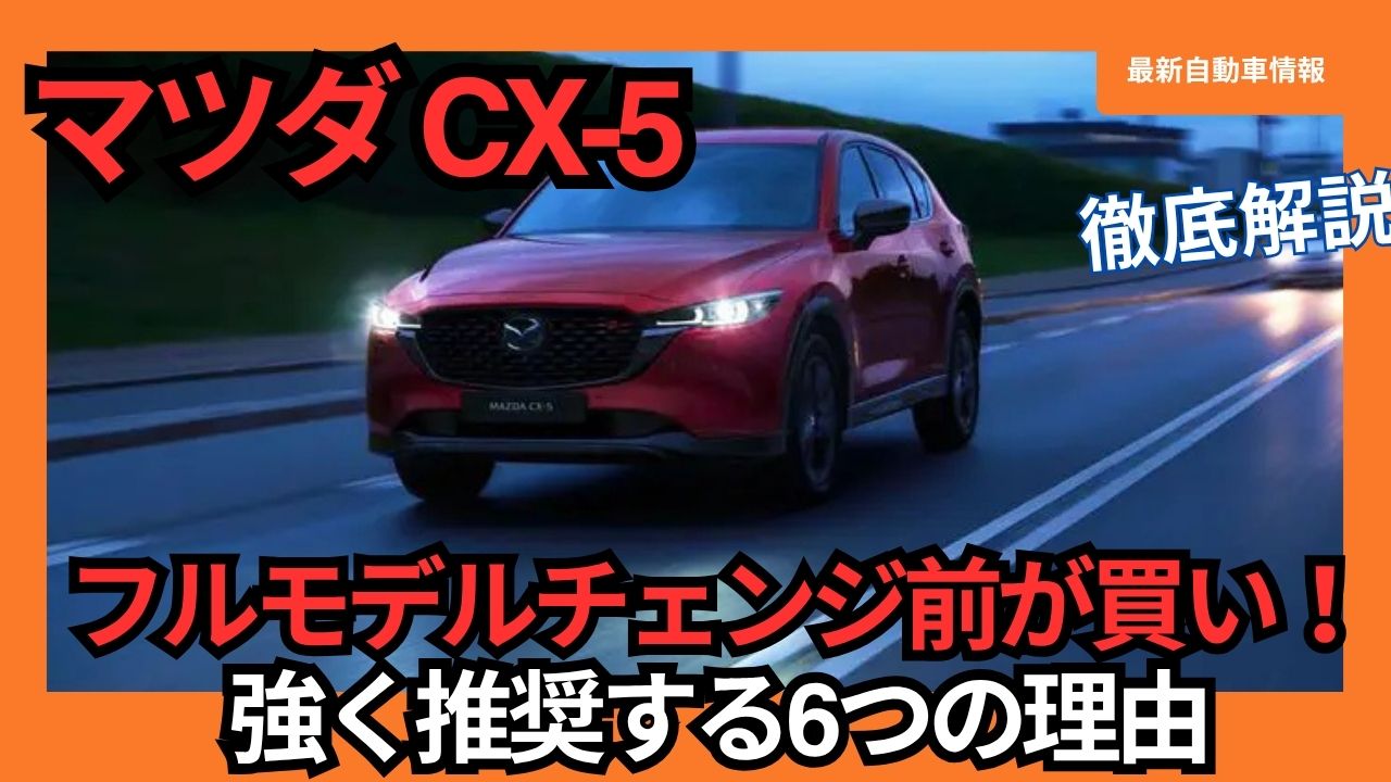2025-Mazda cx-5 is a good buy before the full model change