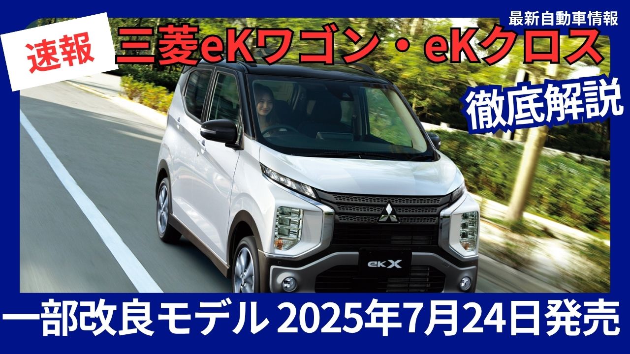 2025 Mitsubishi ek Wagon ek Cross - Partially Improved Model
