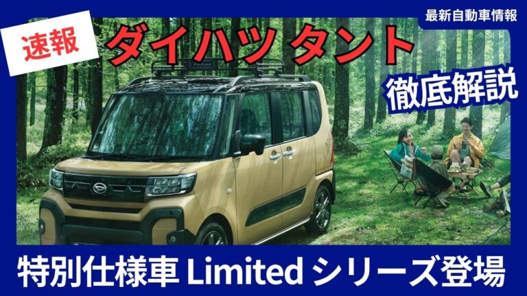 ダイハツ「タント」に特別仕様車“Limited”シリーズ登場!人気の安全・快適装備を標準搭載 2025年7月1日発売| 最新自動車情報
