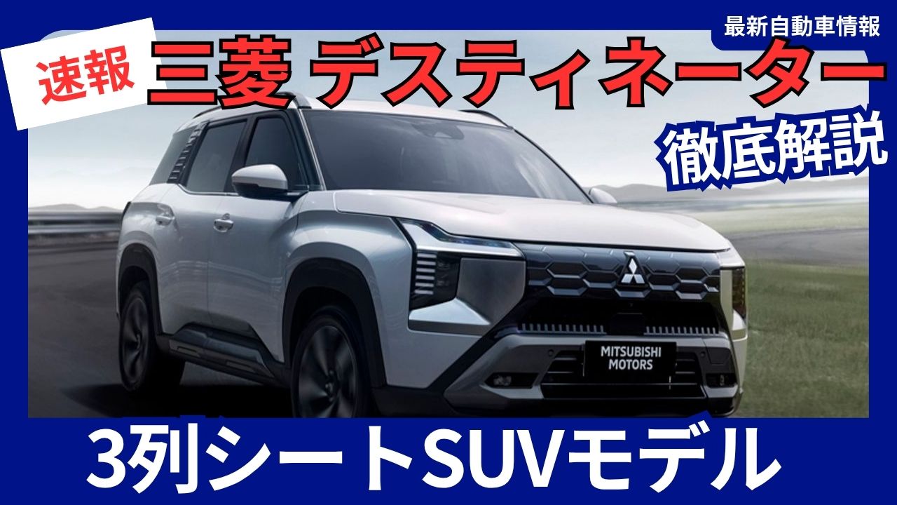2025-mitsubishi-destinator