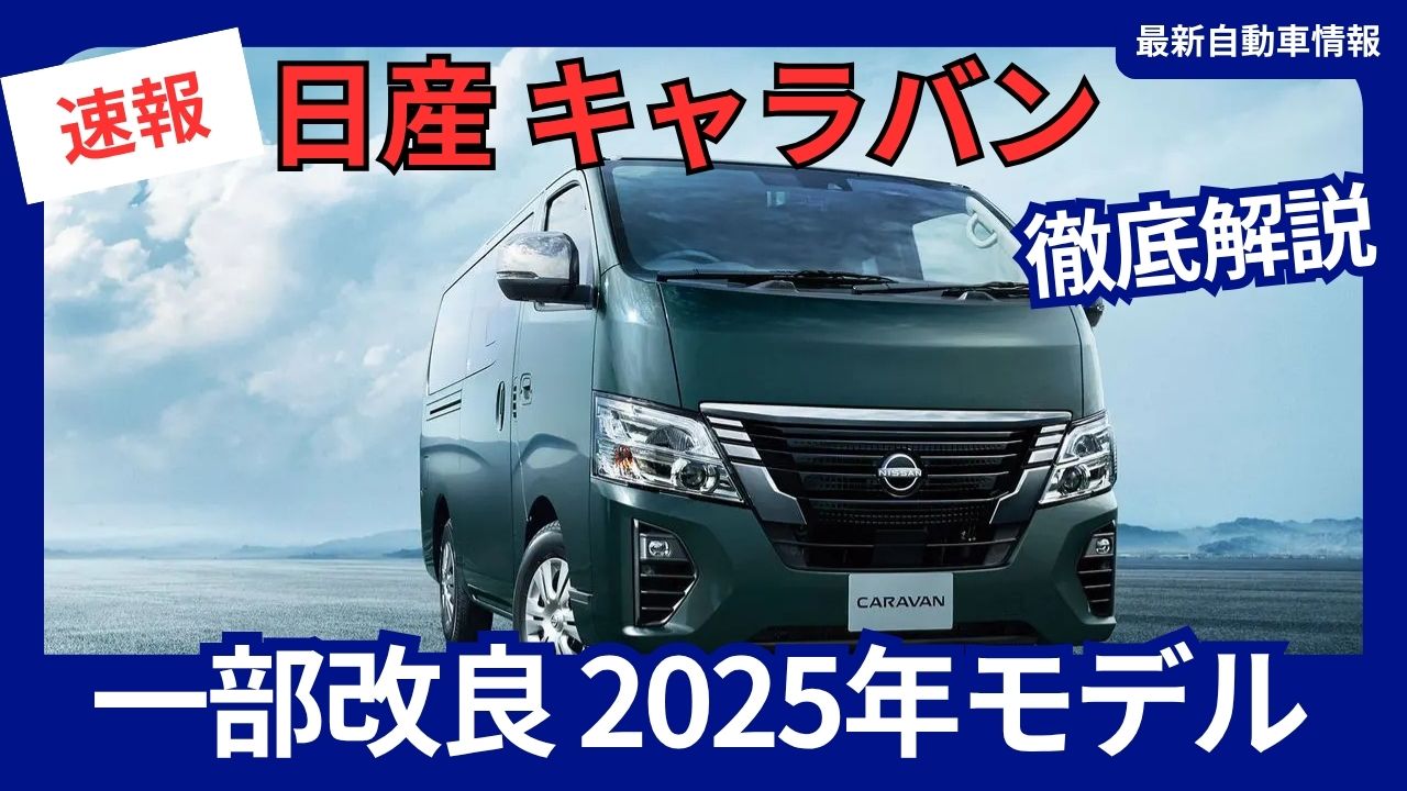 2025-nissan-caravan