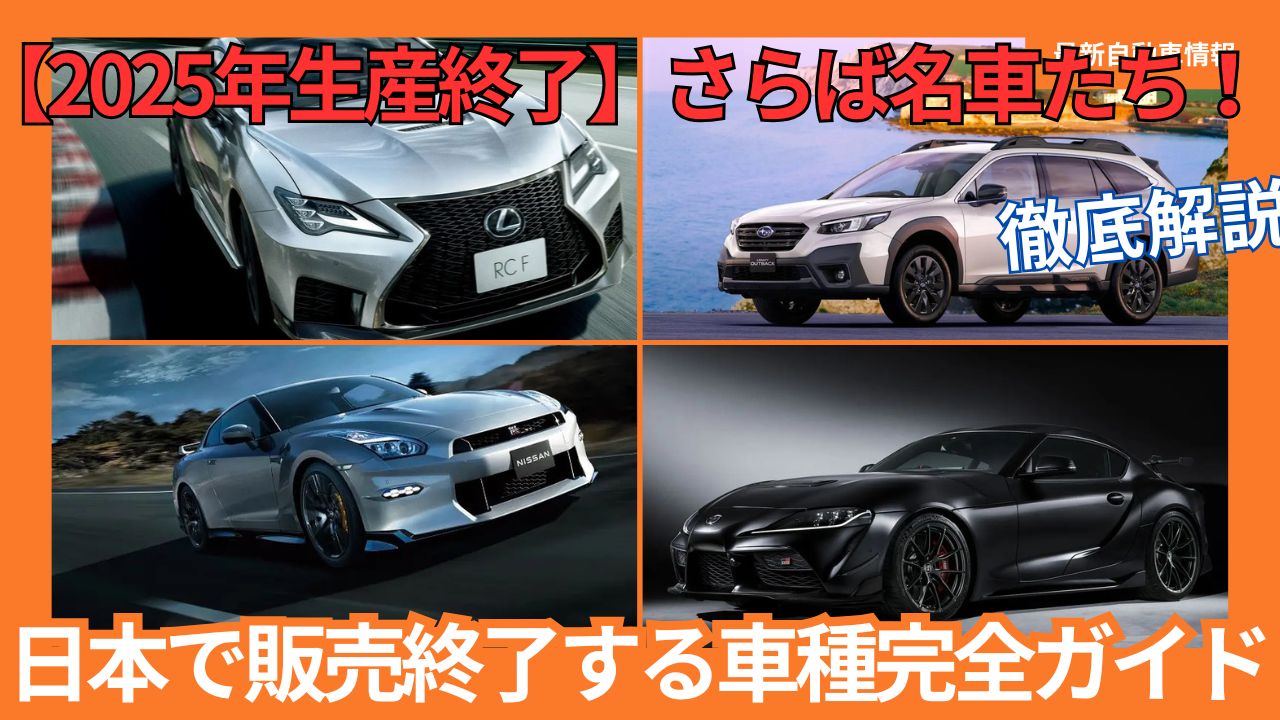 2025-production-ending-farewell-to-famous-cars