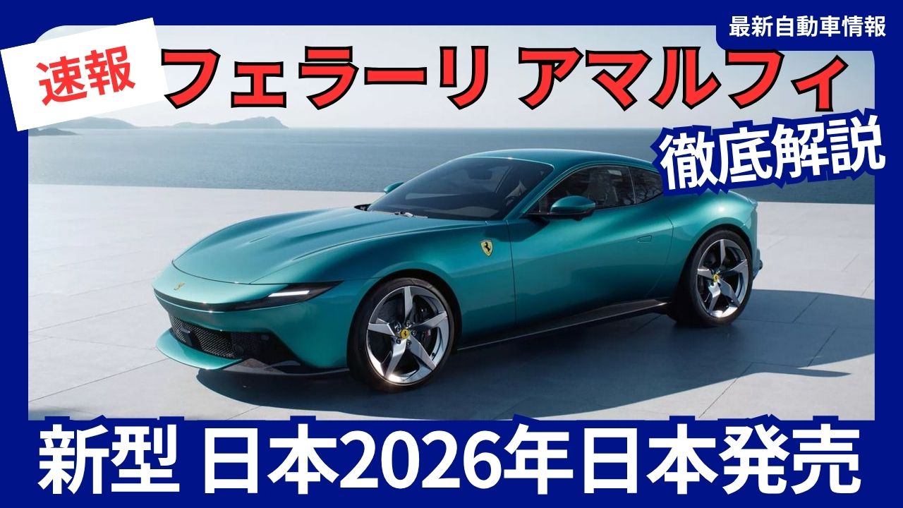 2026-ferrari-amalfi