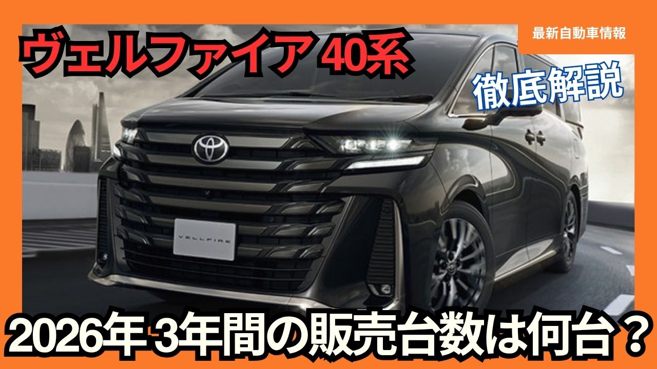 2026-toyota-vellfire-series-40-new-car-sales-production-is-parts-are-still-missing