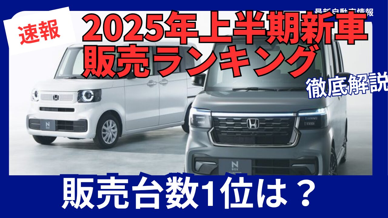 Car Sales Ranking - 2025 1st Half