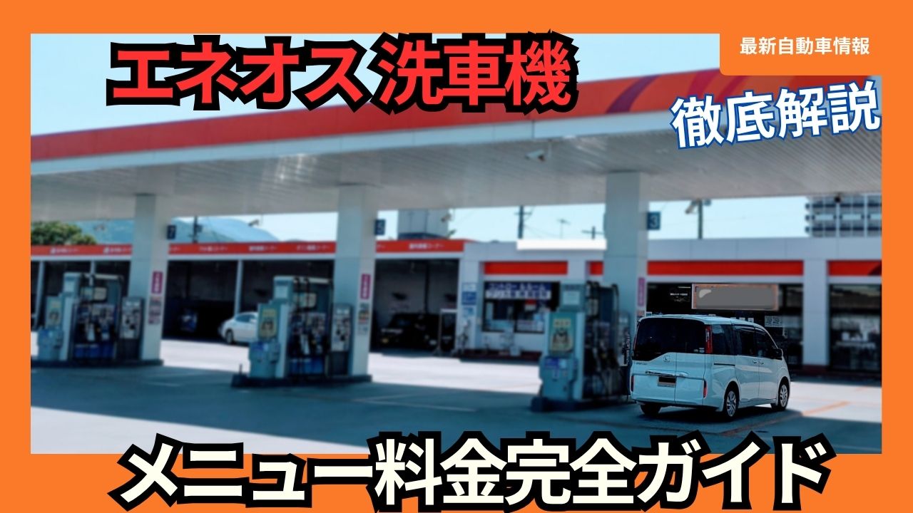 Complete Guide to Eneos Car Wash Machine Menu Prices
