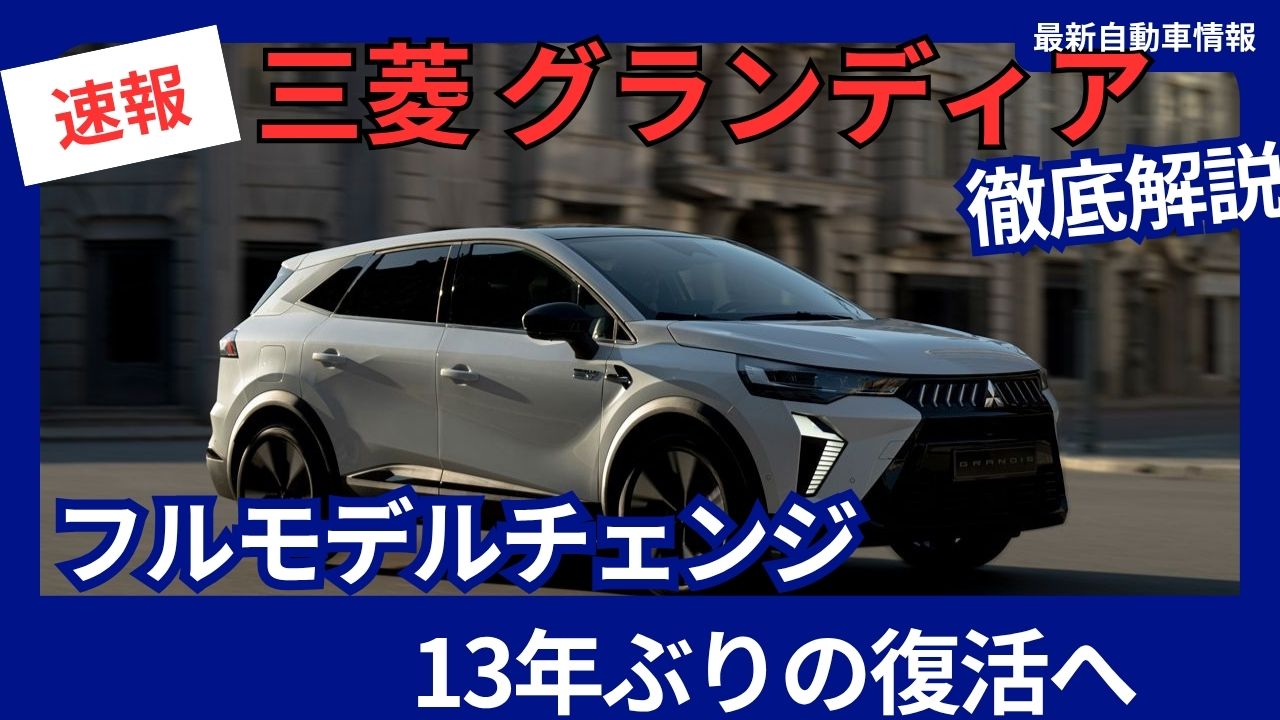 MITSUBISHI-GRANDIS-2025