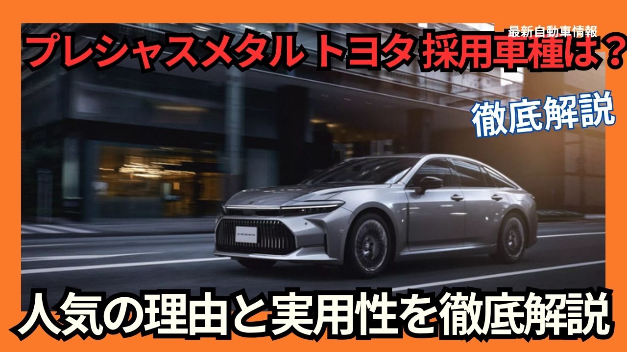 Precious Metal Toyota Adopted Car Models